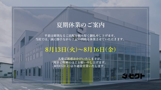 【夏季休業についてのお知らせ】